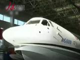 党报天天读：自主研制大型水陆两栖飞机AG600首飞成功