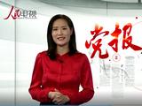 党报天天读：环保督察明年要杀回马枪