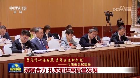 【坚定信心谋发展 团结奋进新征程——代表委员议国是】凝聚合力 扎实推进高质量发展