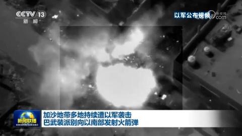 加沙地带多地持续遭以军袭击 巴武装派别向以南部发射火箭弹