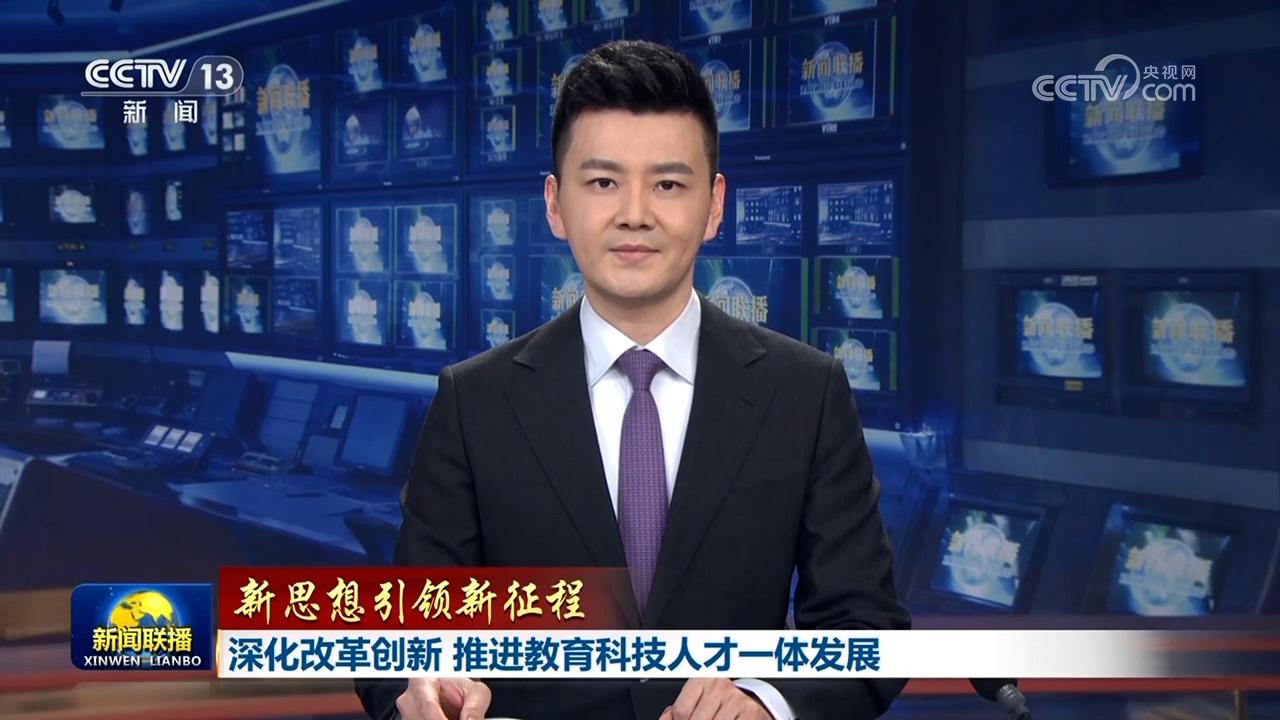 【新思想引领新征程】深化改革创新 推进教育科技人才一体发展